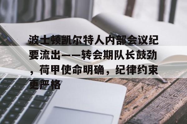 波士顿凯尔特人内部会议纪要流出——转会期队长鼓劲，荷甲使命明确，纪律约束更严格的简单介绍-爱游戏数据中心